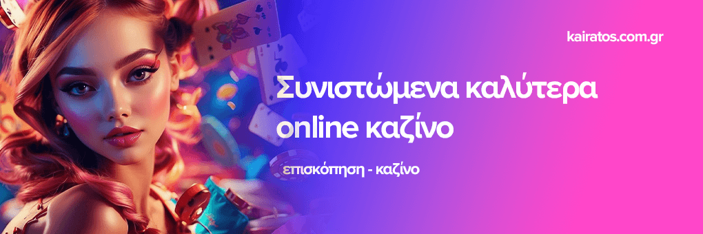 Ανακαλύψτε τα καινούργια καζίνο Μοναδικές Ευκαιρίες και Παιχνίδια Ανακαλύψτε τα καινούργια καζίνο Μοναδικές Ευκαιρίες και Παιχνίδια
